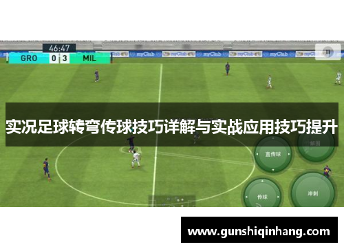 实况足球转弯传球技巧详解与实战应用技巧提升
