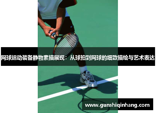 网球运动装备静物素描展现：从球拍到网球的细致描绘与艺术表达