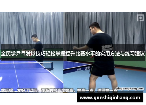 全民学乒乓发球技巧轻松掌握提升比赛水平的实用方法与练习建议