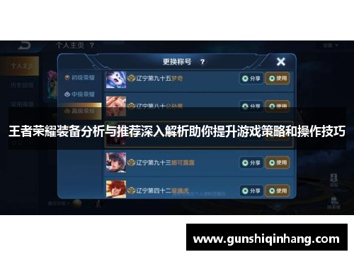 王者荣耀装备分析与推荐深入解析助你提升游戏策略和操作技巧