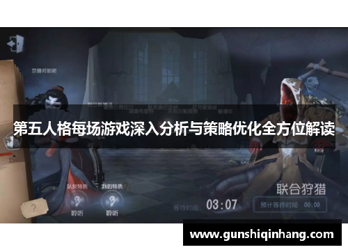 第五人格每场游戏深入分析与策略优化全方位解读