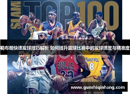 勒布朗快速发球技巧解析 如何提升篮球比赛中的发球速度与精准度