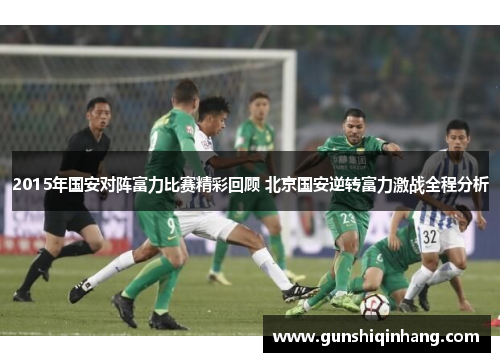 2015年国安对阵富力比赛精彩回顾 北京国安逆转富力激战全程分析