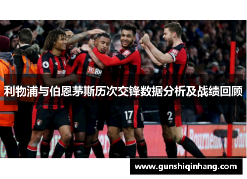 利物浦与伯恩茅斯历次交锋数据分析及战绩回顾
