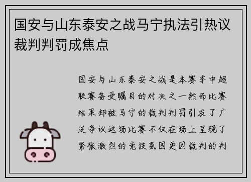 国安与山东泰安之战马宁执法引热议裁判判罚成焦点