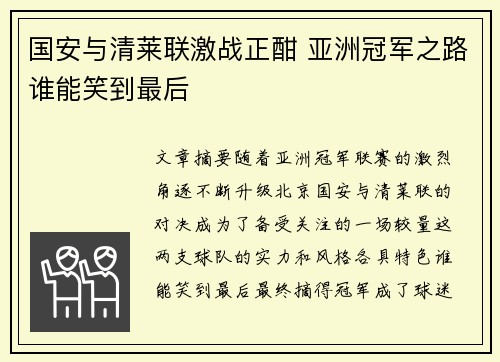 国安与清莱联激战正酣 亚洲冠军之路谁能笑到最后