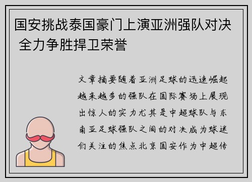 国安挑战泰国豪门上演亚洲强队对决 全力争胜捍卫荣誉