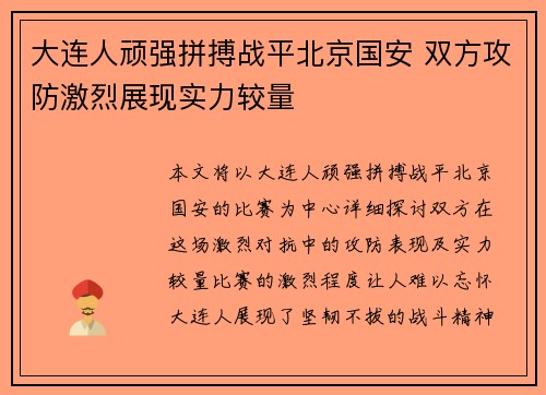 大连人顽强拼搏战平北京国安 双方攻防激烈展现实力较量
