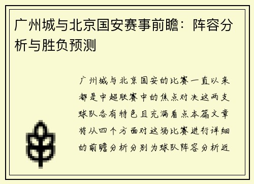 广州城与北京国安赛事前瞻：阵容分析与胜负预测
