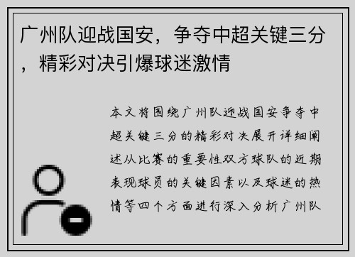 广州队迎战国安，争夺中超关键三分，精彩对决引爆球迷激情