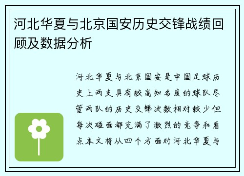 河北华夏与北京国安历史交锋战绩回顾及数据分析