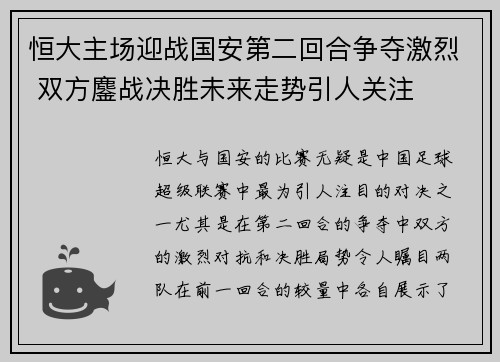 恒大主场迎战国安第二回合争夺激烈 双方鏖战决胜未来走势引人关注