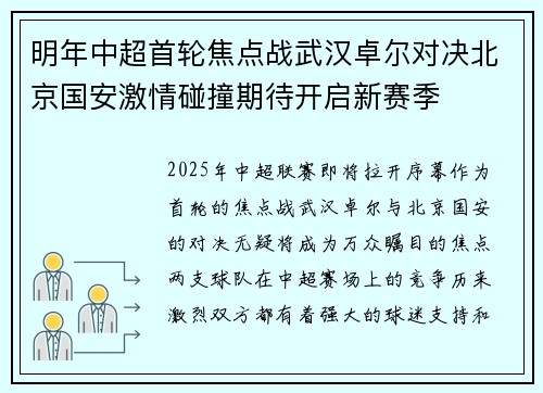 明年中超首轮焦点战武汉卓尔对决北京国安激情碰撞期待开启新赛季