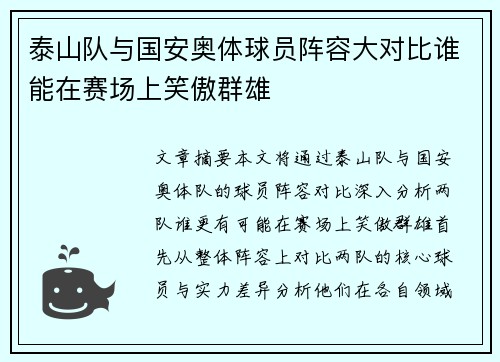 泰山队与国安奥体球员阵容大对比谁能在赛场上笑傲群雄