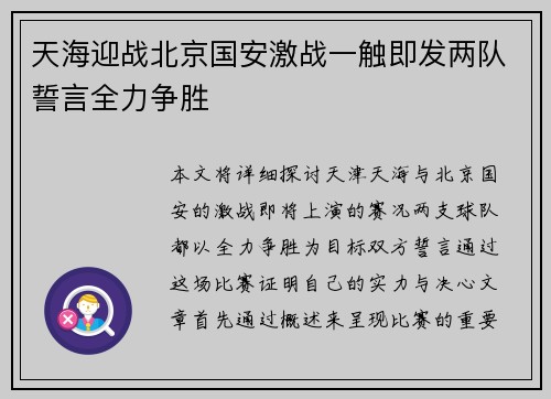 天海迎战北京国安激战一触即发两队誓言全力争胜