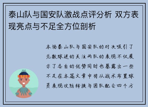 泰山队与国安队激战点评分析 双方表现亮点与不足全方位剖析