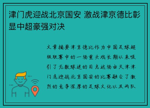 津门虎迎战北京国安 激战津京德比彰显中超豪强对决