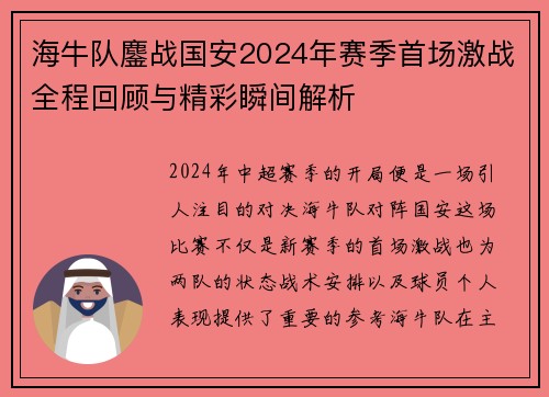 海牛队鏖战国安2024年赛季首场激战全程回顾与精彩瞬间解析
