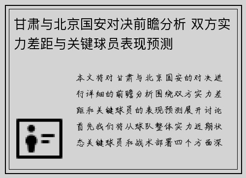 甘肃与北京国安对决前瞻分析 双方实力差距与关键球员表现预测