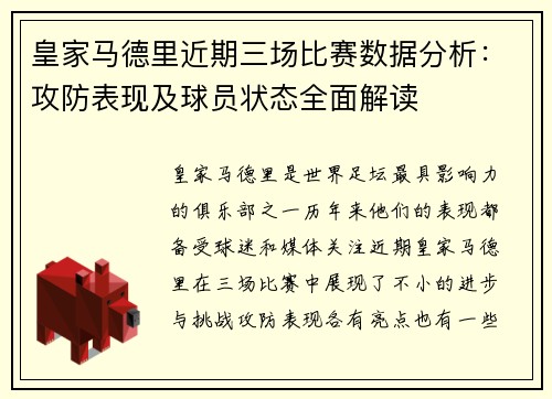 皇家马德里近期三场比赛数据分析：攻防表现及球员状态全面解读