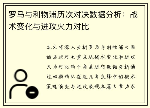 罗马与利物浦历次对决数据分析：战术变化与进攻火力对比