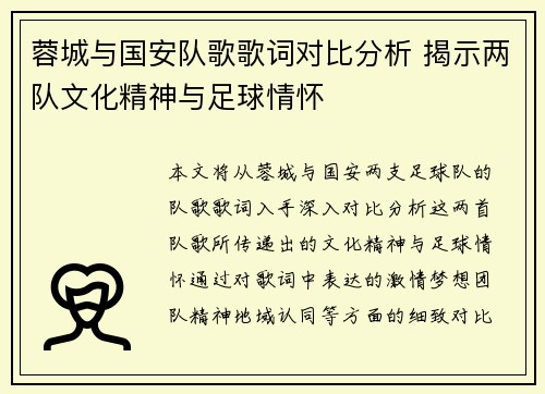 蓉城与国安队歌歌词对比分析 揭示两队文化精神与足球情怀