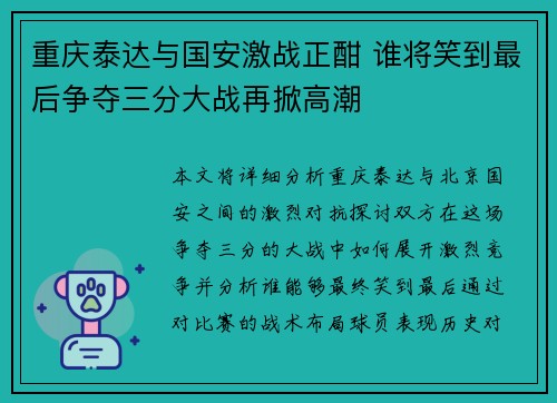 重庆泰达与国安激战正酣 谁将笑到最后争夺三分大战再掀高潮