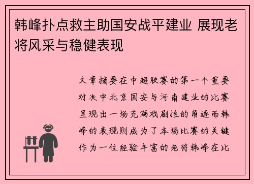 韩峰扑点救主助国安战平建业 展现老将风采与稳健表现