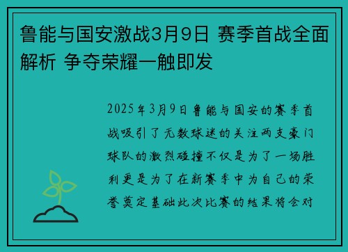 鲁能与国安激战3月9日 赛季首战全面解析 争夺荣耀一触即发