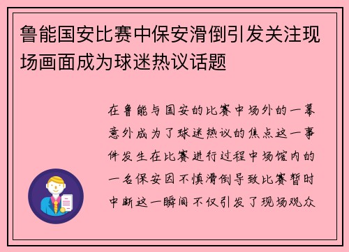 鲁能国安比赛中保安滑倒引发关注现场画面成为球迷热议话题