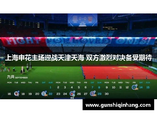 上海申花主场迎战天津天海 双方激烈对决备受期待