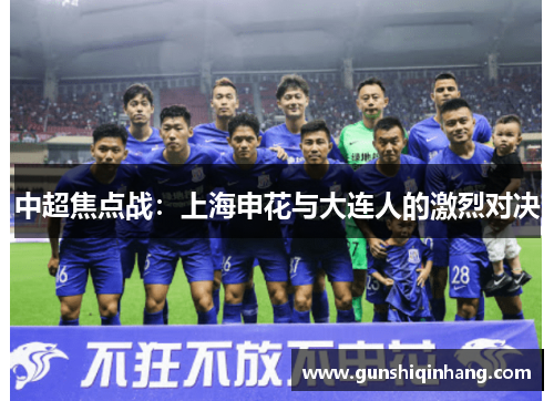 中超焦点战：上海申花与大连人的激烈对决