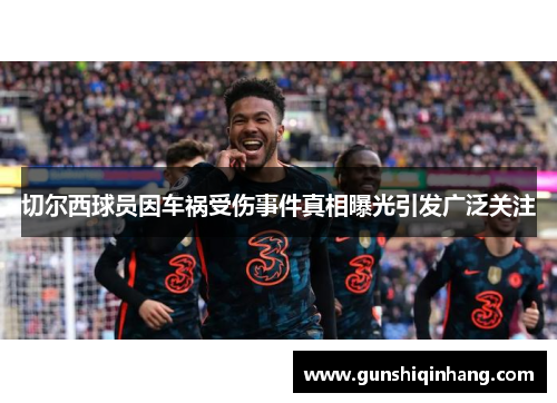 切尔西球员因车祸受伤事件真相曝光引发广泛关注