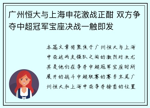 广州恒大与上海申花激战正酣 双方争夺中超冠军宝座决战一触即发