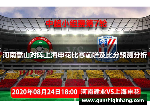 河南嵩山对阵上海申花比赛前瞻及比分预测分析