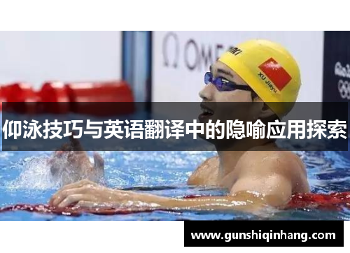 仰泳技巧与英语翻译中的隐喻应用探索