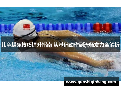 儿童蝶泳技巧提升指南 从基础动作到流畅发力全解析