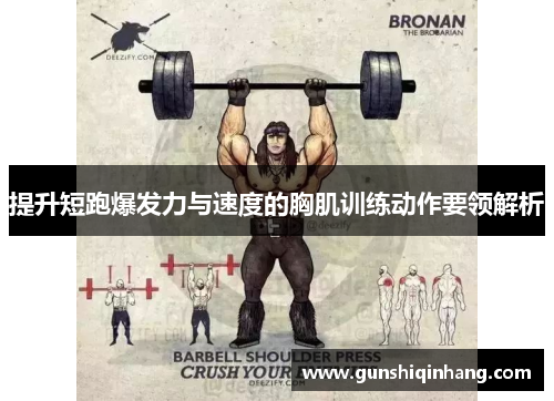 提升短跑爆发力与速度的胸肌训练动作要领解析