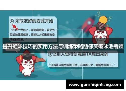 提升蛙泳技巧的实用方法与训练策略助你突破泳池瓶颈