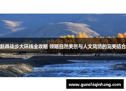 新昌徒步大环线全攻略 领略自然美景与人文风情的完美结合