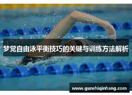 梦觉自由泳平衡技巧的关键与训练方法解析