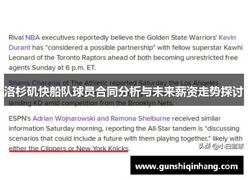 洛杉矶快船队球员合同分析与未来薪资走势探讨