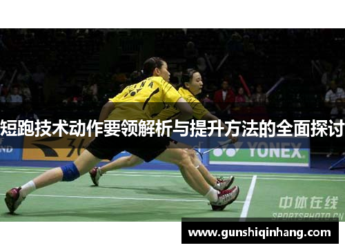 短跑技术动作要领解析与提升方法的全面探讨