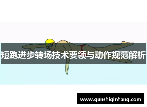 短跑进步转场技术要领与动作规范解析