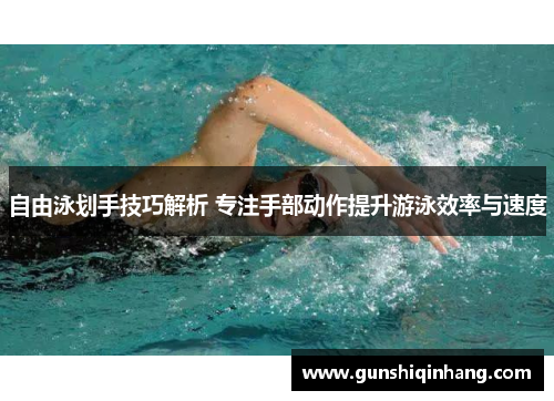 自由泳划手技巧解析 专注手部动作提升游泳效率与速度