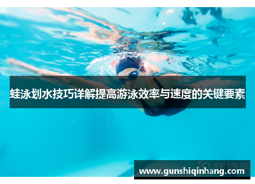 蛙泳划水技巧详解提高游泳效率与速度的关键要素
