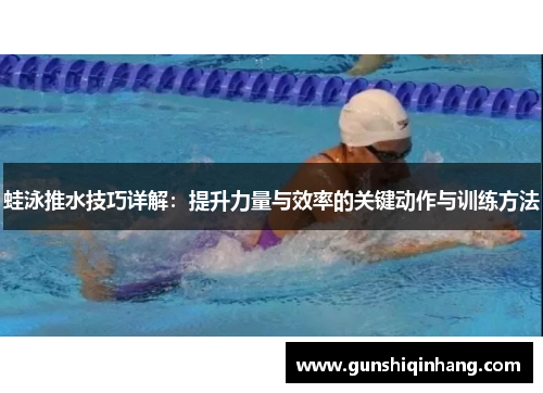 蛙泳推水技巧详解：提升力量与效率的关键动作与训练方法