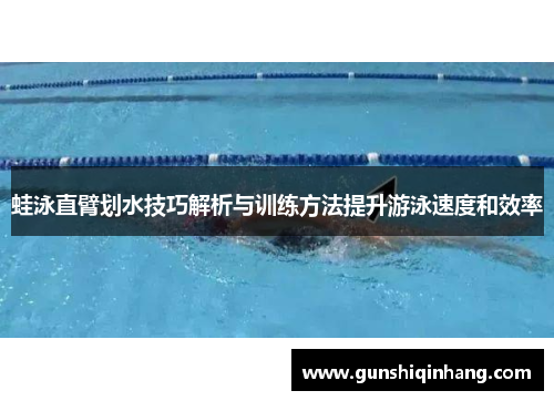 蛙泳直臂划水技巧解析与训练方法提升游泳速度和效率
