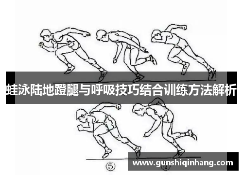 蛙泳陆地蹬腿与呼吸技巧结合训练方法解析