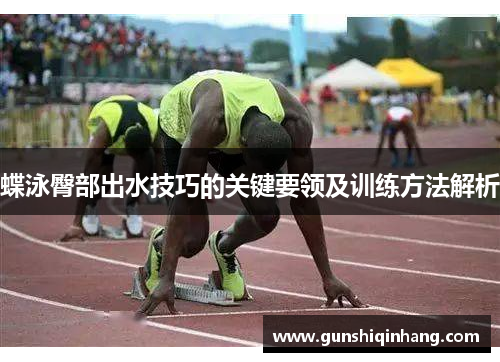 蝶泳臀部出水技巧的关键要领及训练方法解析